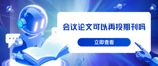 會議論文可以投期刊