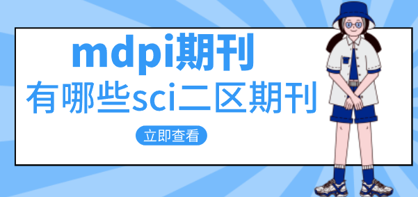 sci二區期刊