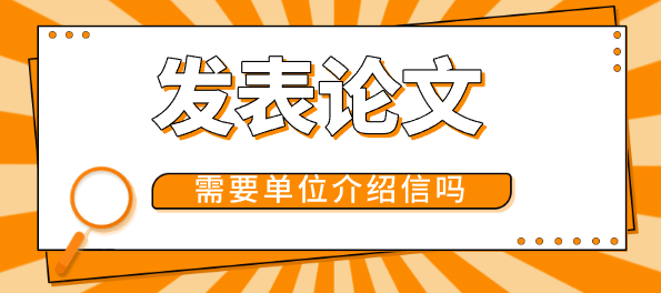 論文發表單位介紹信