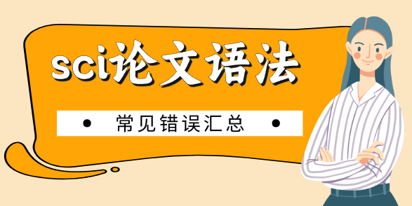 常見sci論文語法錯誤
