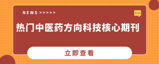 中醫藥科技核心期刊