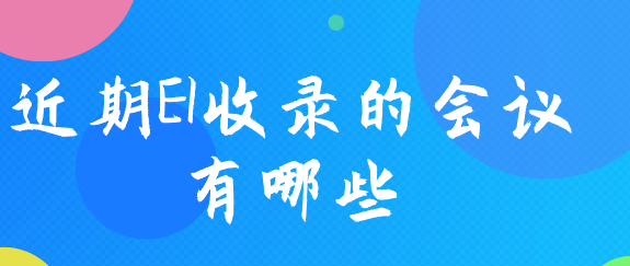ei會(huì)議通知