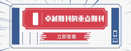 卓越期刊的重點期刊