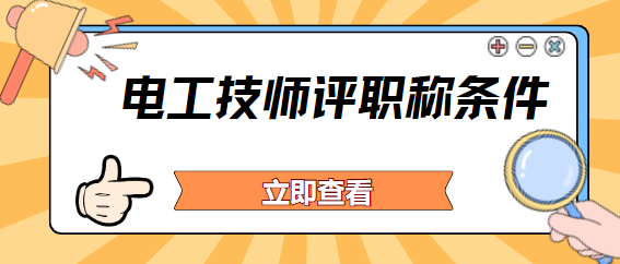 電工技師評職稱