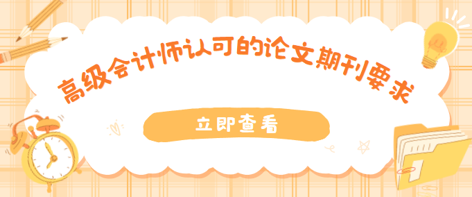 高級會計師職稱