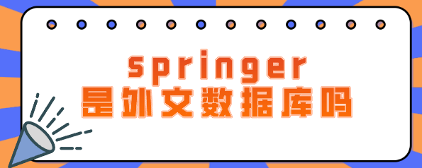 springer是外文數據庫嗎