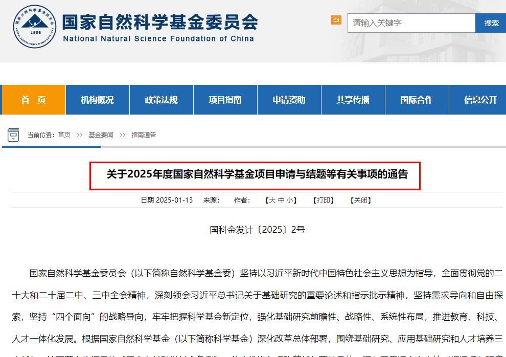 2025年度國家自然科學基金項目申請與結題等有關事項的通告