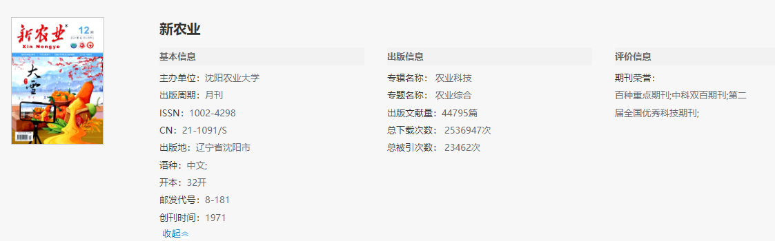 新農(nóng)業(yè)期刊