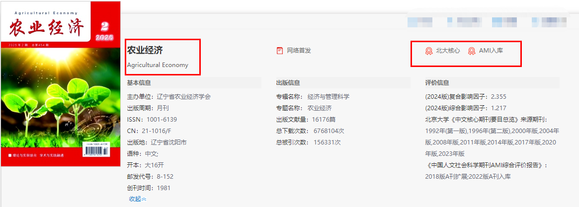 農業經濟北大核心期刊
