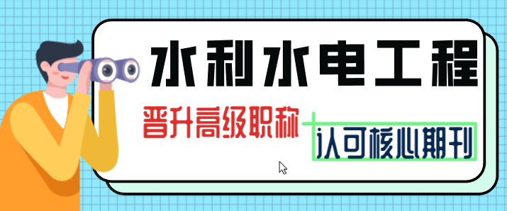 水利水電工程核心期刊