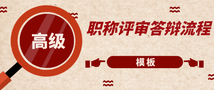 高級職稱評審答辯流程以及模板