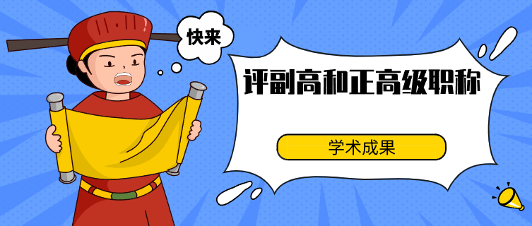 評副高和正高級職稱學術成果