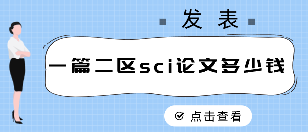 sci論文費用