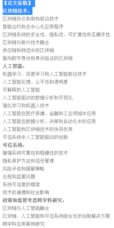 第七屆2025年區(qū)塊鏈、人工智能和可信系統(tǒng)國際會議