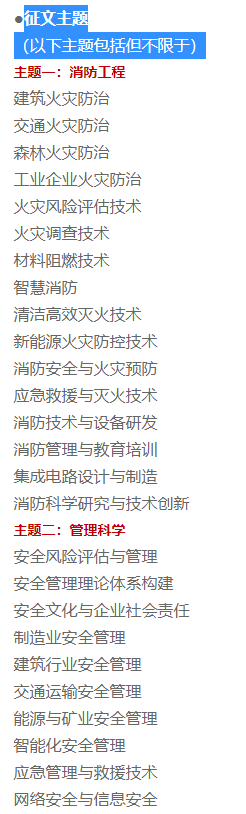 2025年消防工程與管理科學(xué)國際學(xué)術(shù)會議