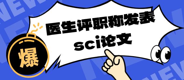 醫生評職稱發表sci論文