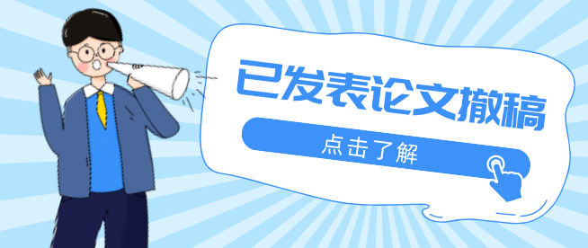 論文撤稿規范及流程