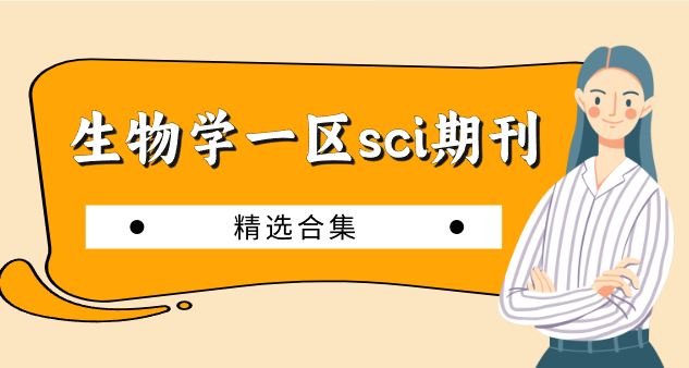生物學一區sci期刊精選合集