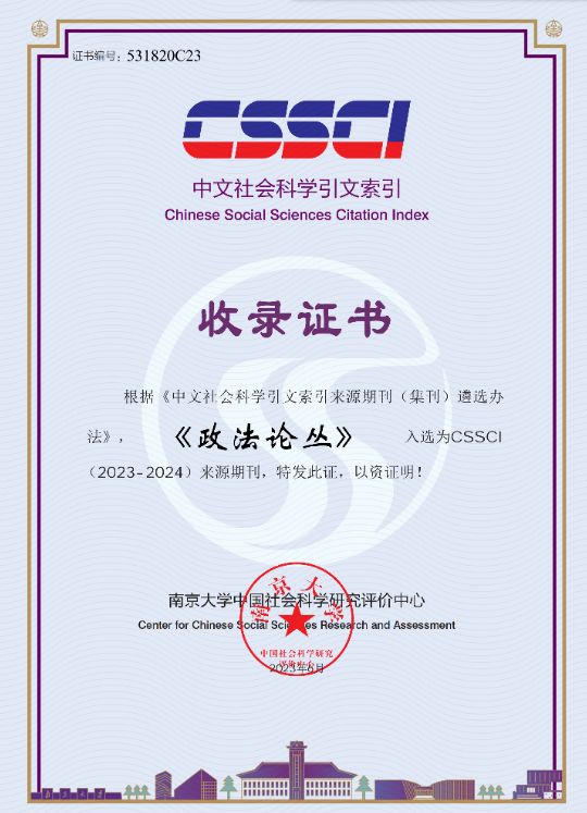 政法論叢核心期刊