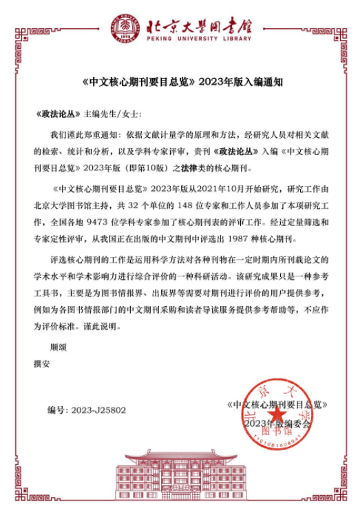 政法論叢北大核心期刊
