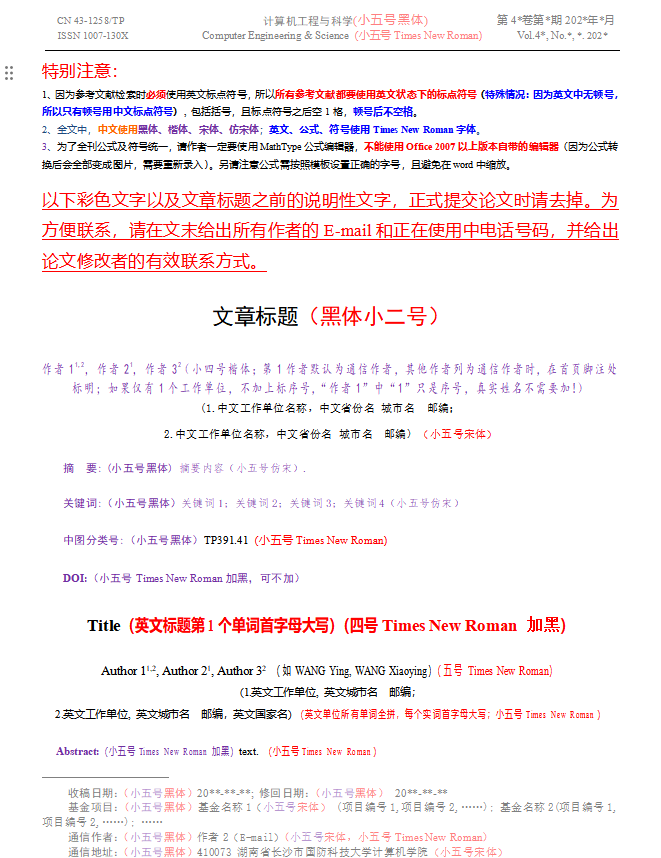 計算機工程與科學論文模板