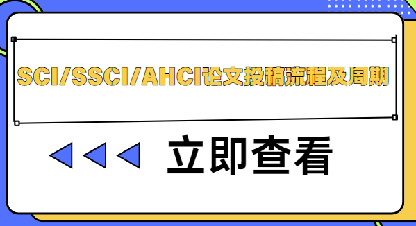 SCI/SSCI/AHCI論文投稿