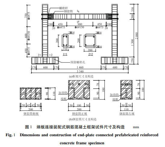 端板連接裝配式鋼筋混凝土框架試件尺寸及構(gòu)造