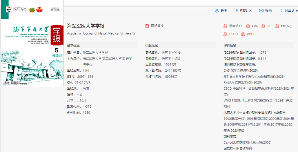 海軍軍醫大學學報