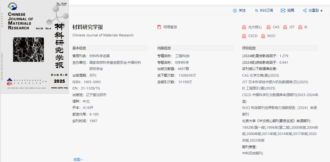 材料研究學(xué)報(bào)