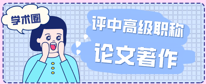 評高級職稱學術成果