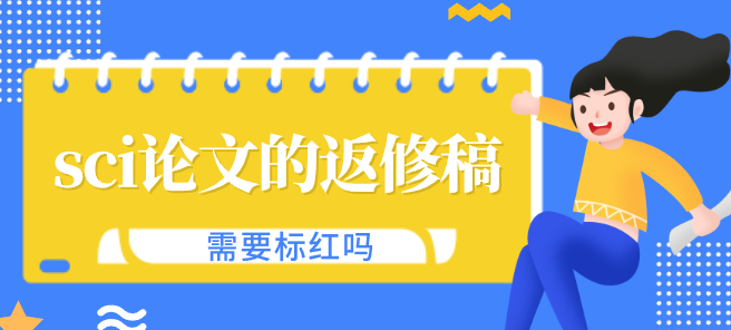 sci論文返修