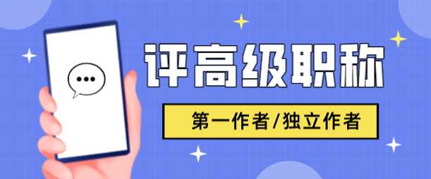 評高級職稱