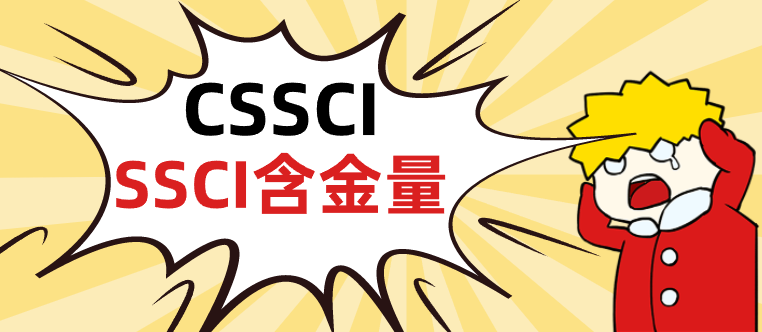 cssci與ssci期刊含金量
