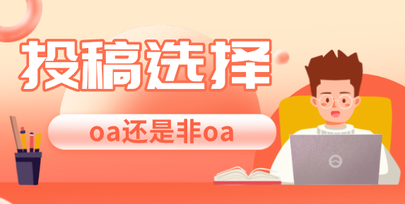 oa期刊投稿容易中嗎