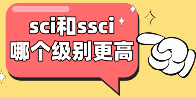 sci和ssci哪個級別更高