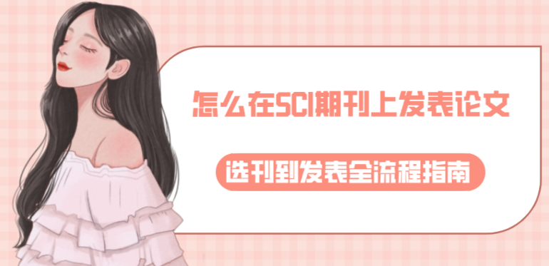 論文發表SCI期刊