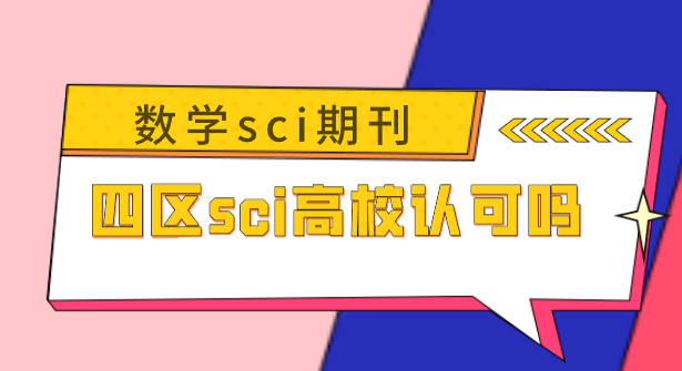 四區(qū)sci期刊