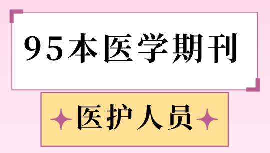 醫學期刊有哪些