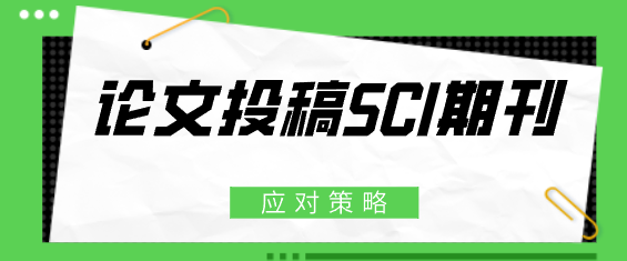 論文發(fā)表sci期刊