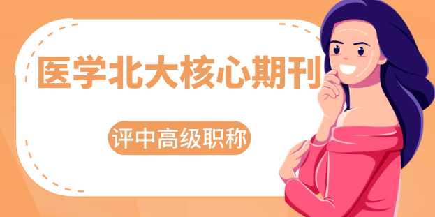 醫(yī)學(xué)北大核心期刊