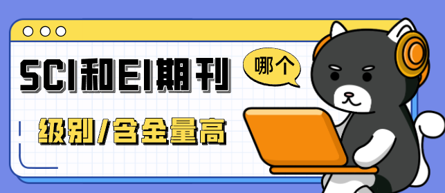 SCI和EI期刊