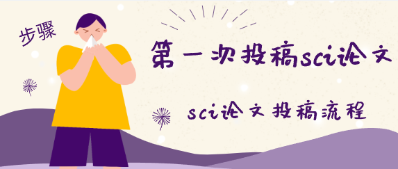 發表sci論文