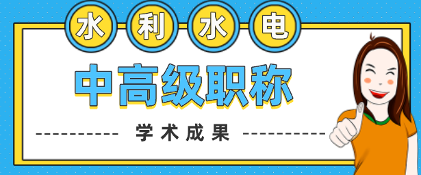 中高級職稱學術成果