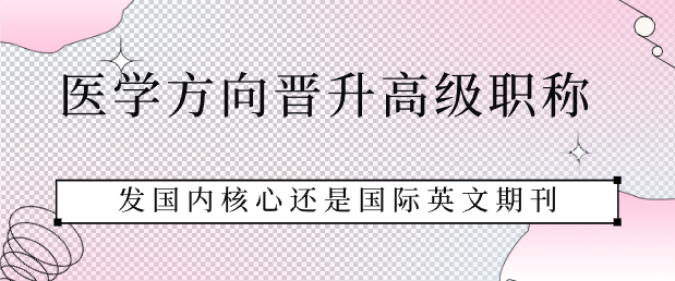 醫(yī)學(xué)方向職稱晉升
