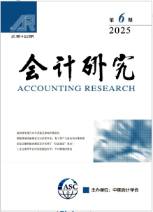 會計與經濟研究