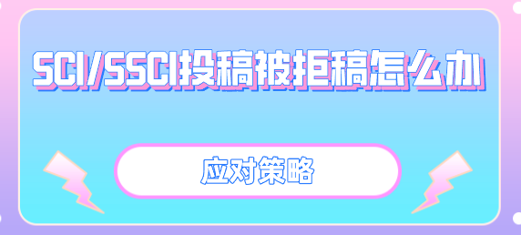 論文投稿SCI/SSCI期刊