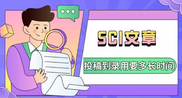 SCI文章投稿到錄用要多長時間