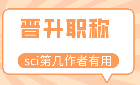 晉升職稱sci論文作者署名