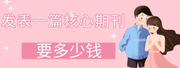 核心期刊論文報(bào)價(jià)