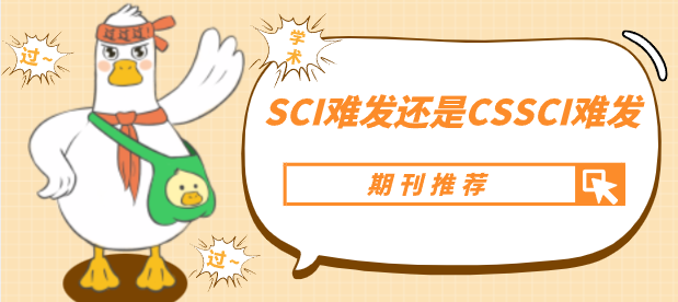 SCI難發(fā)還是CSSCI難發(fā)